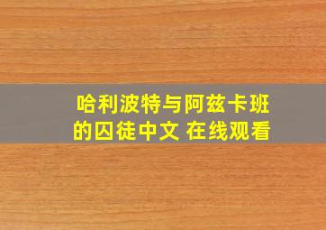 哈利波特与阿兹卡班的囚徒中文 在线观看